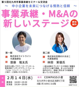 北九州市事業承継セミナー＆交流会のご案内