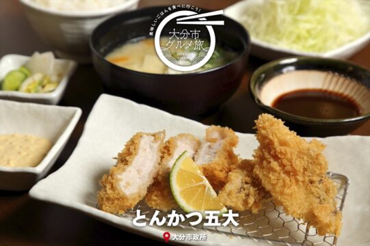 大分市グルメTRIP『とんかつ五大』