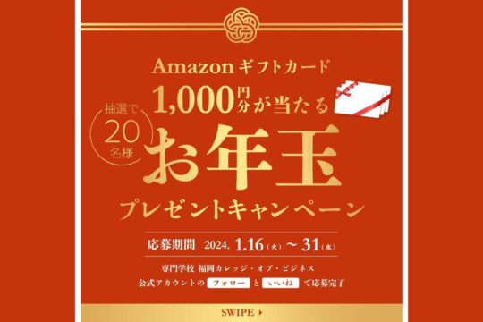【専門学校 福岡カレッジ・オブ・ビジネス】お年玉プレゼントキャンペーン 開催中！