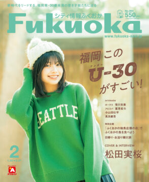 ╲ シティ情報ふくおか2月号 ／1月28日（日）発売