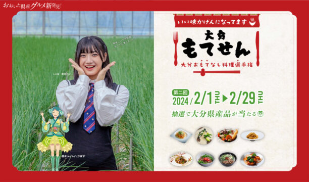 第二回はじまるよ。２/１～『大分おもてなし料理選手権』大分県内の料理人が大分の食材でおもてなしの一皿を！
