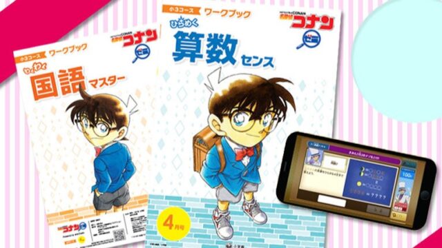 小学館の通信教育『名探偵コナンゼミ』プレゼントキャンペーン実施中！！