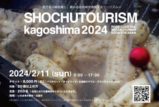 【2024年も開催が決定！！】焼酎ツーリズムかごしま