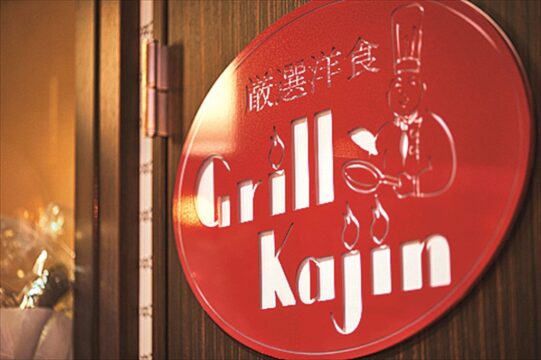 【昭和レトロ洋食】天神ショッピングのコース組み込む常連さんも 好立地だからこそ時間を外して訪れたい人気店『厳選洋食Grill Kajin』