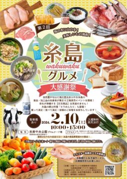 【2月10日（土）】糸島グルメ大感謝祭2024開催！