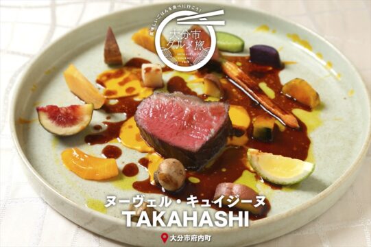大分市グルメTRIP『ヌーヴェル・キュイジーヌ TAKAHASHI』
