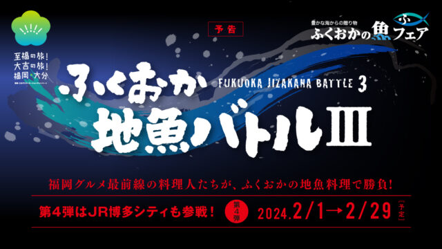 【ふくおか地魚バトルⅢ 第四弾】2024年2月1日(木)～ START