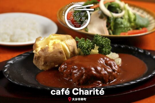 大分市グルメTRIP『café Charité』