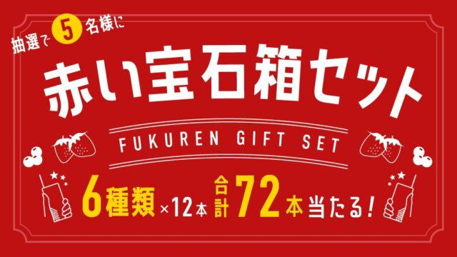 抽選で5名様に当たる！＜ふくれん豆乳＞の『赤い宝石箱セット』※2/29まで