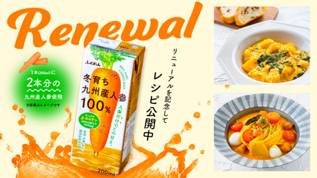 子どもたちにも人気なメニュー！人参ジュースのアレンジレシピまとめ！『冬育ち九州産人参100%ジュース』＜ふくれん豆乳＞