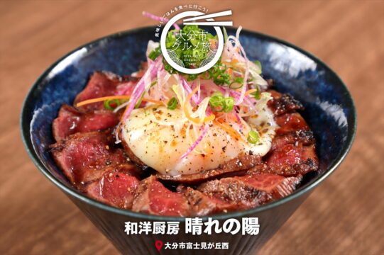 大分市グルメTRIP『和洋厨房　晴れの陽』