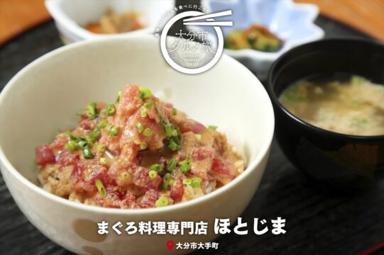大分市グルメTRIP『まぐろ料理専門店 ほとじま』