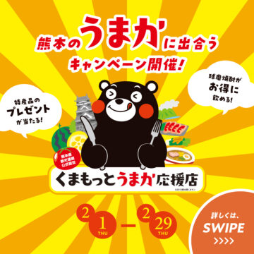 2月1日（木）～29日（木）開催！『球磨焼酎ボトルリレー』