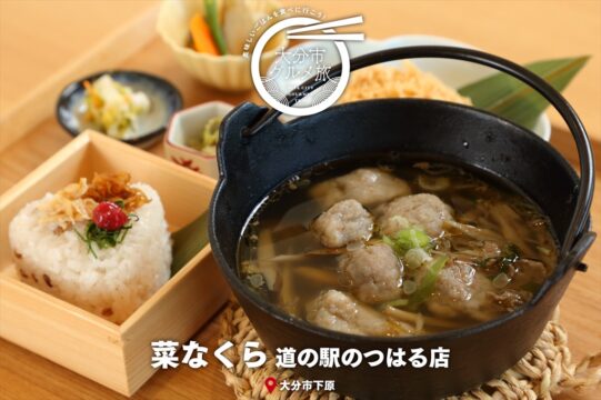 大分市グルメTRIP『菜なくら 道の駅のつはる店』
