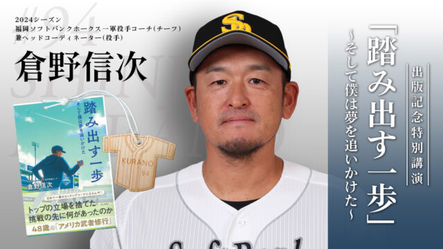 「踏み出す一歩」出版記念@ソラリア西鉄ホテル｜福岡ソフトバンクホークス　倉野信次（2024年シーズン一軍投手コーチ）