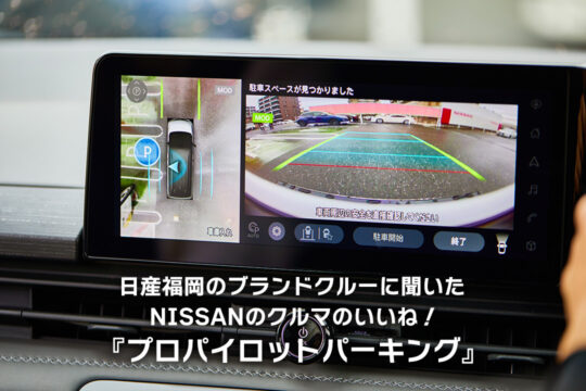 【日産福岡販売株式会社】日産福岡のブランドクルーに聞いた、＜Nissan＞のクルマの「いいね！」