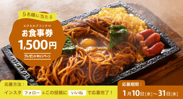 抽選で5名様にプレゼント！『エクセルブランチ』の【お食事券1500円分】by日産福岡販売株式会社