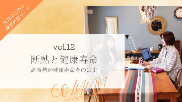 【女性のための理想の家づくり vol.12】断熱と健康寿命 – 高断熱が健康寿命をのばす『ソラルテ空間設計』