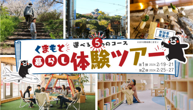 【くまもと暮らし体験ツアー】熊本への移住を考えられている方ならどなたでも大歓迎！