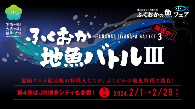 【ふくおか地魚バトルⅢ 第四弾】2024年2月1日(木)本日 START