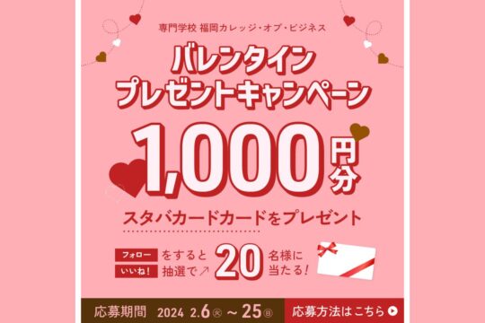【専門学校 福岡カレッジ・オブ・ビジネス】バレンタインプレゼントキャンペーン 開催中！