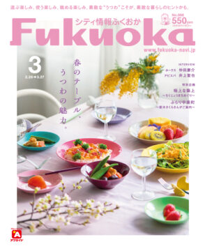 ╲ シティ情報ふくおか3月号 ／2月28日（水）発売