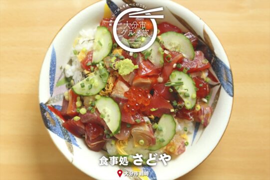 大分市グルメTRIP『 食事処　さどや』