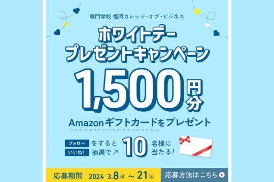 【専門学校 福岡カレッジ・オブ・ビジネス】ホワイトデープレゼントキャンペーン 開催中！