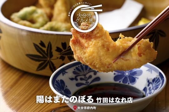 大分市グルメTRIP『陽はまたのぼる　竹田はなれ店』