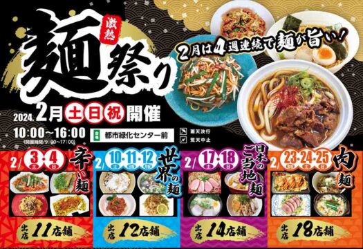 【響灘緑地グリーンパーク】麺祭り