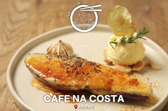 大分市グルメTRIP『CAFE NA COSTA（カフェ・ナ・コスタ）』