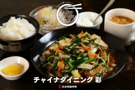 大分市グルメTRIP『チャイナダイニング 彩 南大分店』
