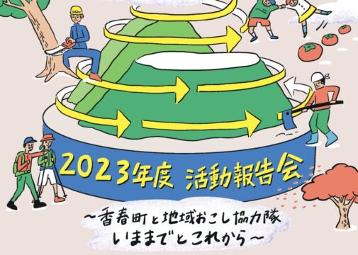 【香春町】2023年度 活動報告会 ～香春町と地域おこし協力隊いままでとこれから～