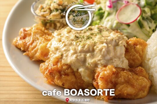 大分市グルメTRIP『cafe BOASORTE』