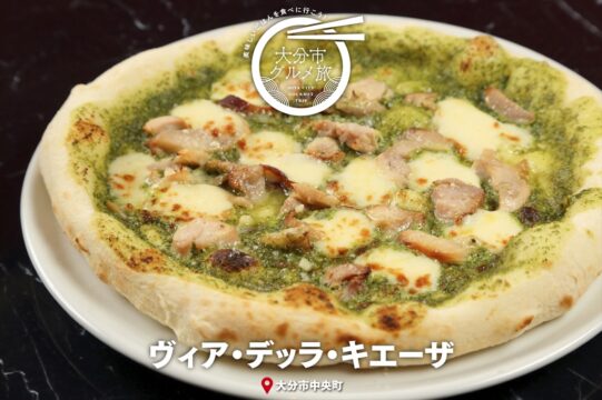 大分市グルメTRIP『ヴィア・デッラ・キエーザ』