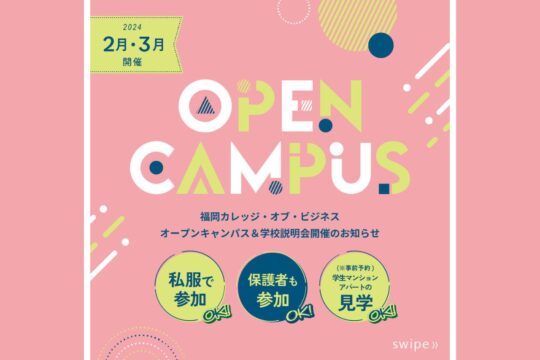 【専門学校 福岡カレッジ・オブ・ビジネス】2月・3月にオープンキャンパス・学校説明会を開催します！