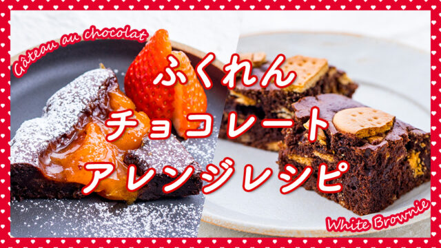 大豆スムージーを使ったチョコレートおやつレシピ『まるごと大豆飲料 大豆スムージー』＜ふくれん豆乳＞