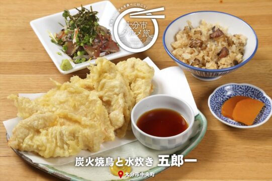 大分市グルメTRIP『炭火焼鳥と水炊き　五郎一』