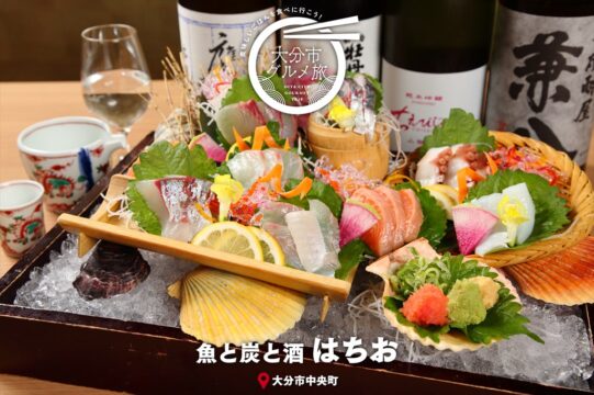 大分市グルメTRIP『魚と炭と酒　はちお』