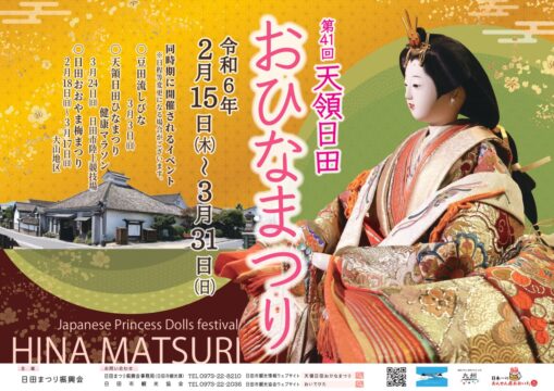 【イベント情報】『第41回 天領日田おひなまつり』2/15（木）～3/31（日）開催！