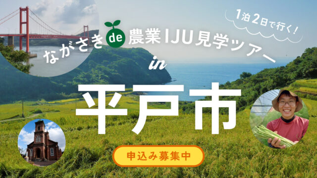 【平戸市農業見学ツアー】異国情緒あふれる島で1泊2日の農業体験ツアー、参加募集中!（1泊2日）