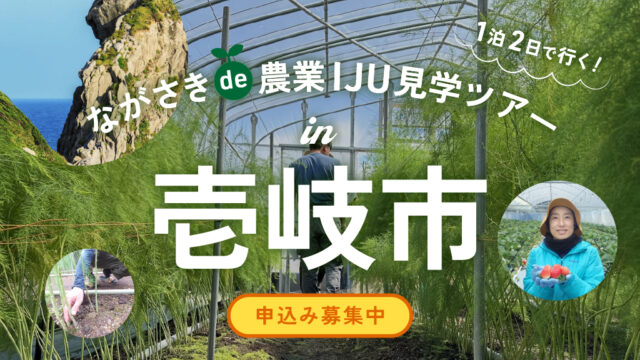 【壱岐市農業見学ツアー】実り多い島で1泊2日の農業体験ツアー、参加募集中!（1泊2日）
