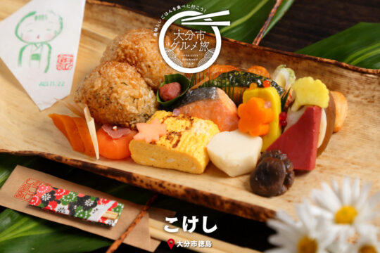 大分市グルメTRIP『こけし』
