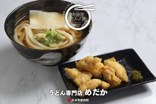 大分市グルメTRIP『うどん専門　めだか』