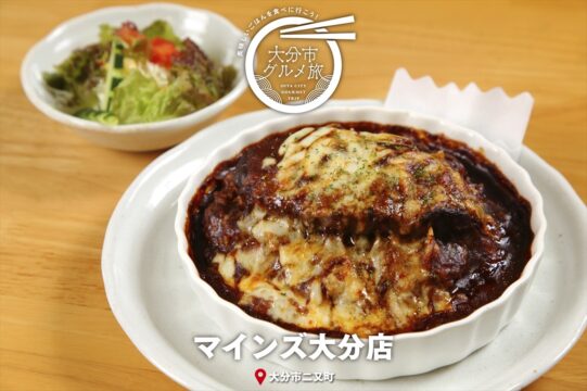 大分市グルメTRIP『マインズ大分店』
