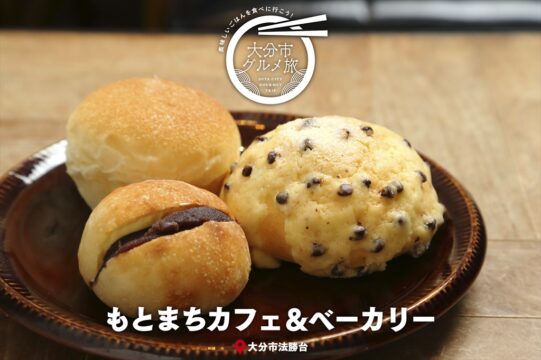 大分市グルメTRIP『もとまちカフェ＆ベーカリー』