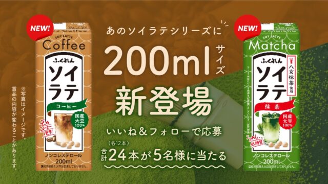 5名様に当たる！『200mlソイラテセット』※3/31まで＜ふくれん豆乳＞