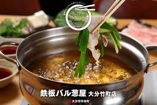 大分市グルメTRIP『鉄板バル　葱屋　大分竹町店』