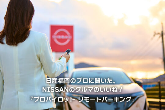 【日産福岡販売株式会社】日産福岡のプロに聞いた、＜Nissan＞のクルマの「いいね！」