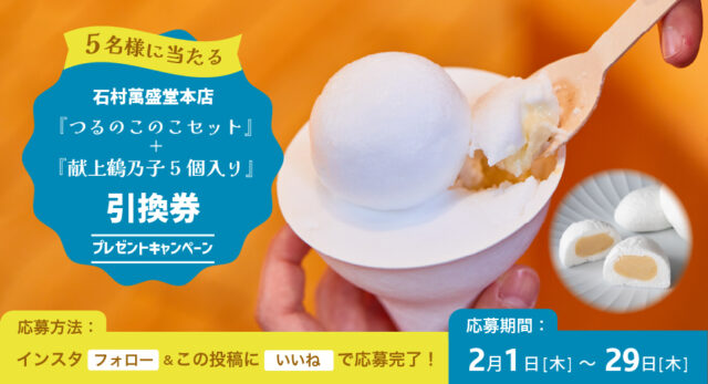 抽選で5名様にプレゼント！『石村萬盛堂本店』の【つるのこのこセット+献上鶴乃子5個入り引換券】by日産福岡販売株式会社